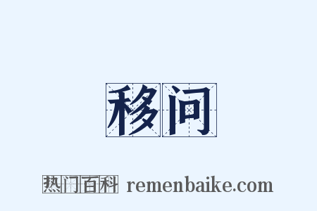 移问是什么意思的图片